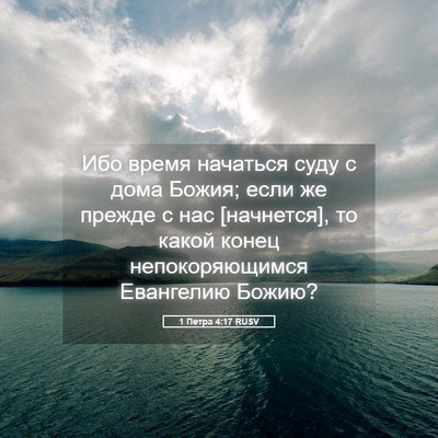 Picture 05 - 1 Петра 4:17 RUSV - Ибо время начаться суду с - Bible Verse Picture
