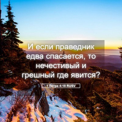 Picture 05 - 1 Петра 4:18 RUSV - И если праведник едва - Bible Verse Picture
