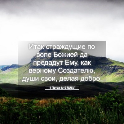 Picture 05 - 1 Петра 4:19 RUSV - Итак страждущие по воле - Bible Verse Picture