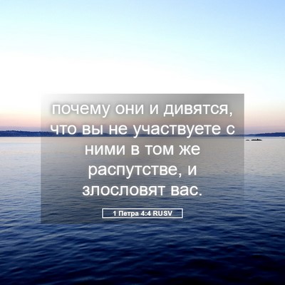 Picture 05 - 1 Петра 4:4 RUSV - почему они и дивятся, что - Bible Verse Picture