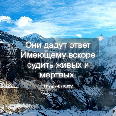 Picture 05 - 1 Петра 4:5 RUSV - Они дадут ответ Имеющему - Bible Verse Picture