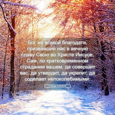 Picture 05 - 1 Петра 5:10 RUSV - Бог же всякой благодати, - Bible Verse Picture