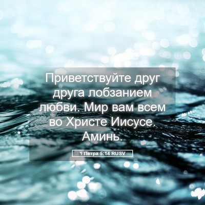 Picture 05 - 1 Петра 5:14 RUSV - Приветствуйте друг друга - Bible Verse Picture