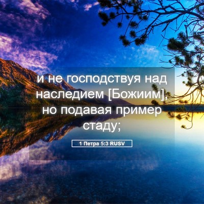 Picture 05 - 1 Петра 5:3 RUSV - и не господствуя над - Bible Verse Picture