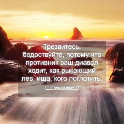 Picture 05 - 1 Петра 5:8 RUSV - Трезвитесь, бодрствуйте, - Bible Verse Picture