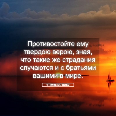 Picture 05 - 1 Петра 5:9 RUSV - Противостойте ему твердою - Bible Verse Picture