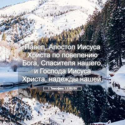 Picture 05 - 1 Тимофею 1:1 RUSV - Павел, Апостол Иисуса - Bible Verse Picture