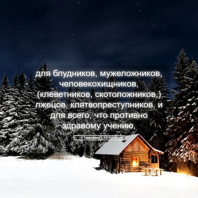 Picture 05 - 1 Тимофею 1:10 RUSV - для блудников, - Bible Verse Picture