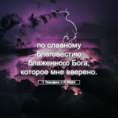 Picture 05 - 1 Тимофею 1:11 RUSV - по славному благовестию - Bible Verse Picture