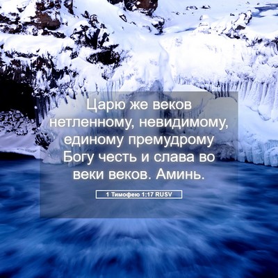 Picture 05 - 1 Тимофею 1:17 RUSV - Царю же веков нетленному, - Bible Verse Picture