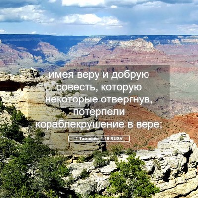Picture 05 - 1 Тимофею 1:19 RUSV - имея веру и добрую совесть, - Bible Verse Picture