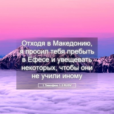 Picture 05 - 1 Тимофею 1:3 RUSV - Отходя в Македонию, я - Bible Verse Picture
