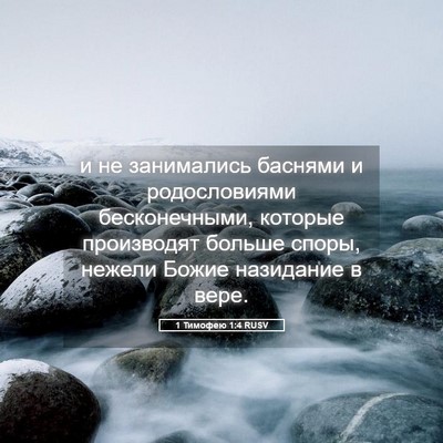 Picture 05 - 1 Тимофею 1:4 RUSV - и не занимались баснями и - Bible Verse Picture
