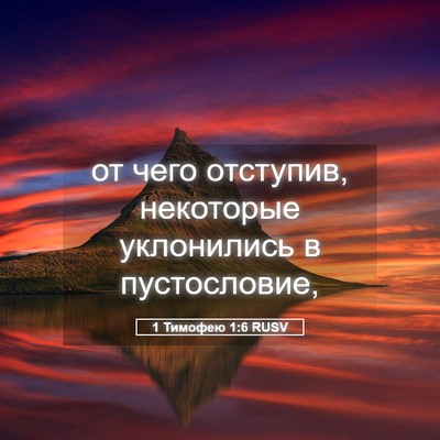 Picture 05 - 1 Тимофею 1:6 RUSV - от чего отступив, - Bible Verse Picture