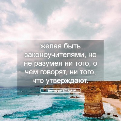 Picture 05 - 1 Тимофею 1:7 RUSV - желая быть - Bible Verse Picture