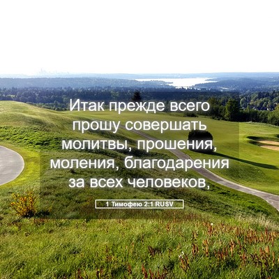 Picture 05 - 1 Тимофею 2:1 RUSV - Итак прежде всего прошу - Bible Verse Picture