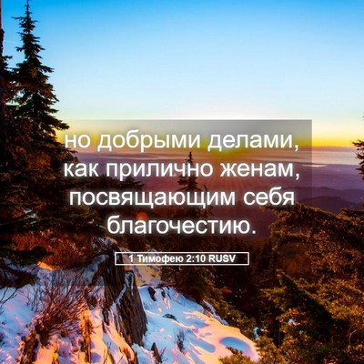 Picture 05 - 1 Тимофею 2:10 RUSV - но добрыми делами, как - Bible Verse Picture