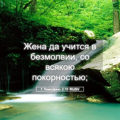 Picture 05 - 1 Тимофею 2:11 RUSV - Жена да учится в безмолвии, - Bible Verse Picture