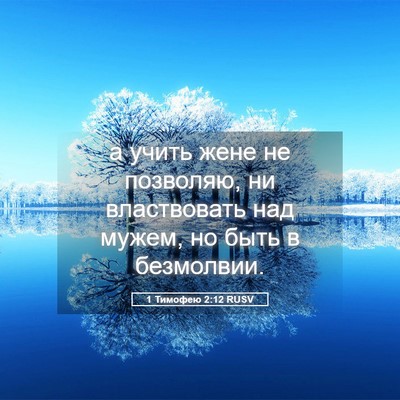 Picture 05 - 1 Тимофею 2:12 RUSV - а учить жене не позволяю, - Bible Verse Picture