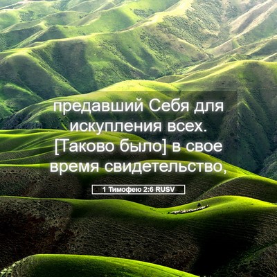 Picture 05 - 1 Тимофею 2:6 RUSV - предавший Себя для - Bible Verse Picture