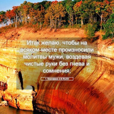 Picture 05 - 1 Тимофею 2:8 RUSV - Итак желаю, чтобы на всяком - Bible Verse Picture