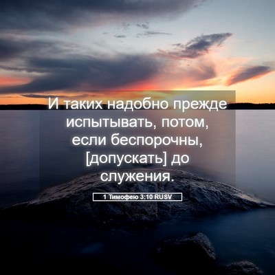 Picture 05 - 1 Тимофею 3:10 RUSV - И таких надобно прежде - Bible Verse Picture