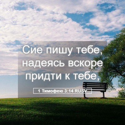 Picture 05 - 1 Тимофею 3:14 RUSV - Сие пишу тебе, надеясь - Bible Verse Picture