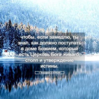 Picture 05 - 1 Тимофею 3:15 RUSV - чтобы, если замедлю, ты - Bible Verse Picture