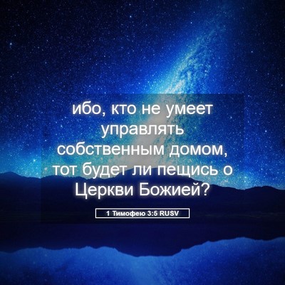 Picture 05 - 1 Тимофею 3:5 RUSV - ибо, кто не умеет управлять - Bible Verse Picture