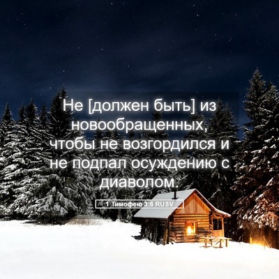 Picture 05 - 1 Тимофею 3:6 RUSV - Не [должен быть] из - Bible Verse Picture