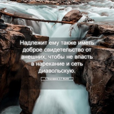 Picture 05 - 1 Тимофею 3:7 RUSV - Надлежит ему также иметь - Bible Verse Picture