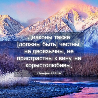Picture 05 - 1 Тимофею 3:8 RUSV - Диаконы также [должны быть] - Bible Verse Picture
