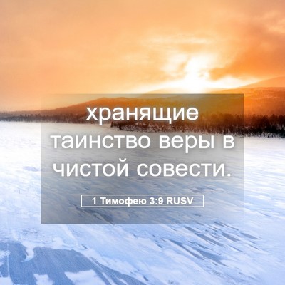 Picture 05 - 1 Тимофею 3:9 RUSV - хранящие таинство веры в - Bible Verse Picture