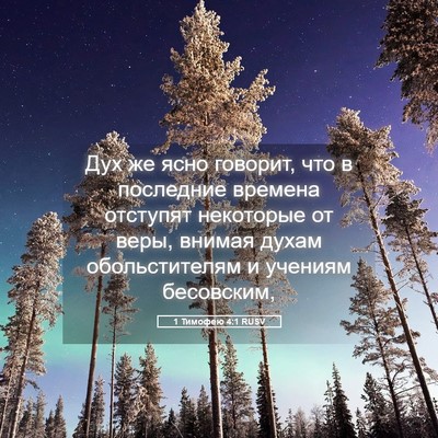 Picture 05 - 1 Тимофею 4:1 RUSV - Дух же ясно говорит, что в - Bible Verse Picture