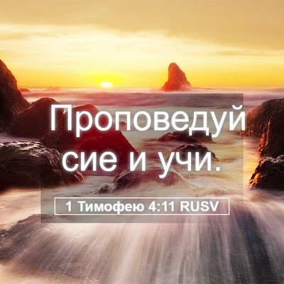 Picture 05 - 1 Тимофею 4:11 RUSV - Проповедуй сие и - Bible Verse Picture