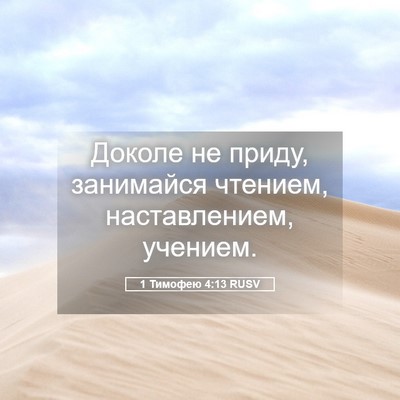 Picture 05 - 1 Тимофею 4:13 RUSV - Доколе не приду, занимайся - Bible Verse Picture