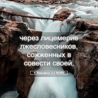 Picture 05 - 1 Тимофею 4:2 RUSV - через лицемерие - Bible Verse Picture
