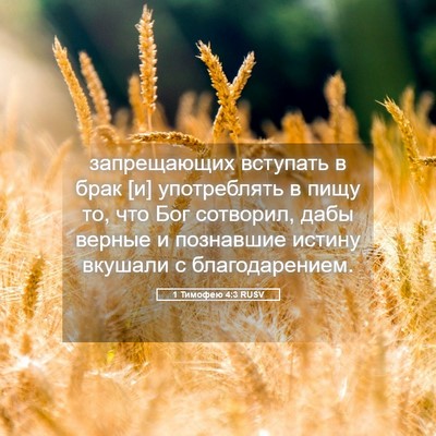 Picture 05 - 1 Тимофею 4:3 RUSV - запрещающих вступать в - Bible Verse Picture