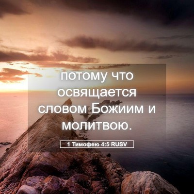 Picture 05 - 1 Тимофею 4:5 RUSV - потому что освящается - Bible Verse Picture