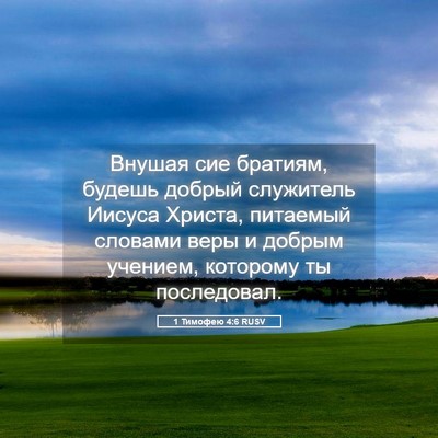 Picture 05 - 1 Тимофею 4:6 RUSV - Внушая сие братиям, будешь - Bible Verse Picture