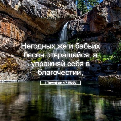 Picture 05 - 1 Тимофею 4:7 RUSV - Негодных же и бабьих басен - Bible Verse Picture