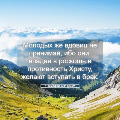 Picture 05 - 1 Тимофею 5:11 RUSV - Молодых же вдовиц не - Bible Verse Picture