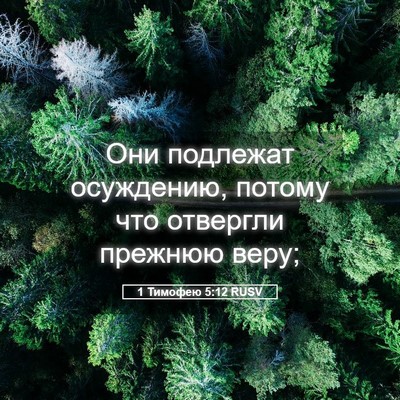 Picture 05 - 1 Тимофею 5:12 RUSV - Они подлежат осуждению, - Bible Verse Picture