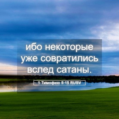 Picture 05 - 1 Тимофею 5:15 RUSV - ибо некоторые уже - Bible Verse Picture