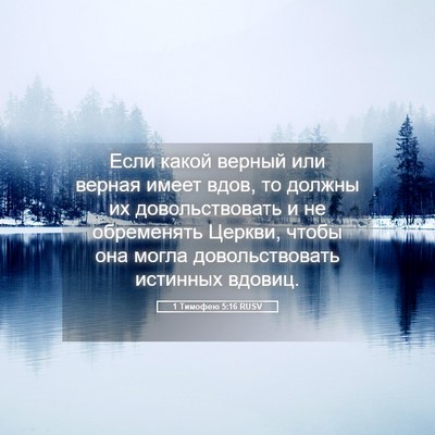 Picture 05 - 1 Тимофею 5:16 RUSV - Если какой верный или - Bible Verse Picture