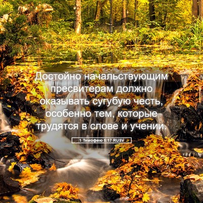 Picture 05 - 1 Тимофею 5:17 RUSV - Достойно начальствующим - Bible Verse Picture