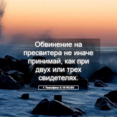 Picture 05 - 1 Тимофею 5:19 RUSV - Обвинение на пресвитера не - Bible Verse Picture