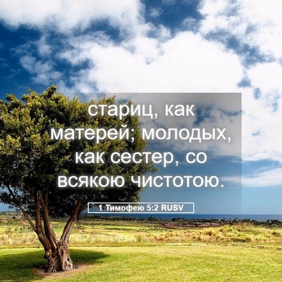 Picture 05 - 1 Тимофею 5:2 RUSV - стариц, как матерей; - Bible Verse Picture