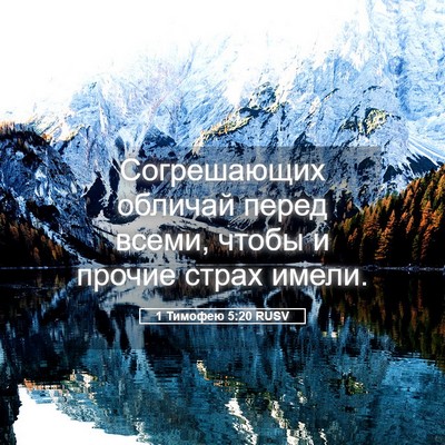 Picture 05 - 1 Тимофею 5:20 RUSV - Согрешающих обличай перед - Bible Verse Picture