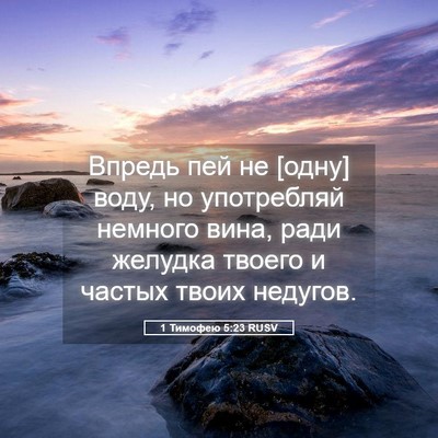 Picture 05 - 1 Тимофею 5:23 RUSV - Впредь пей не [одну] воду, - Bible Verse Picture
